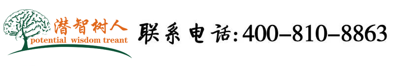 欧美操我太爽了吧北京潜智树人教育咨询有限公司